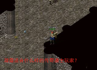 凝霜适合什么样的传奇道士玩家? 凝霜适合什么样的传奇道士玩家?