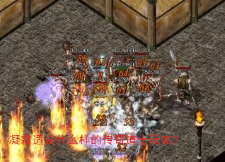 凝霜适合什么样的传奇道士玩家? 凝霜适合什么样的传奇道士玩家?