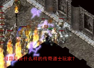 凝霜适合什么样的传奇道士玩家? 凝霜适合什么样的传奇道士玩家?