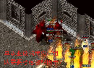 单职业微端传奇sf组队需要考虑哪些因素? 单职业微端传奇sf组队需要考虑哪些因素?