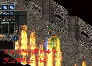 永久坐骑和限时坐骑究竟有哪些不同? 永久坐骑和限时坐骑究竟有哪些不同?