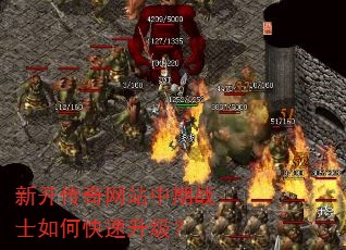 新开传奇网站中期战士如何快速升级? 新开传奇网站中期战士如何快速升级?