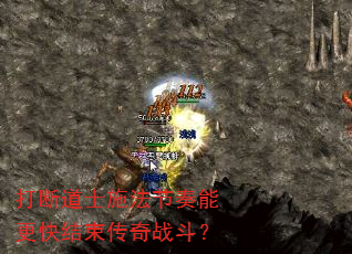 打断道士施法节奏能更快结束传奇战斗? 打断道士施法节奏能更快结束传奇战斗?