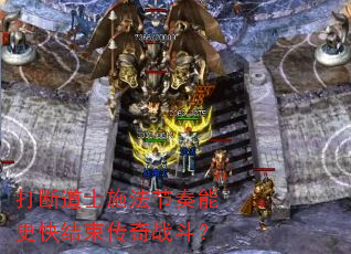 打断道士施法节奏能更快结束传奇战斗? 打断道士施法节奏能更快结束传奇战斗?