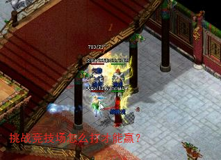 挑战竞技场怎么打才能赢? 挑战竞技场怎么打才能赢?