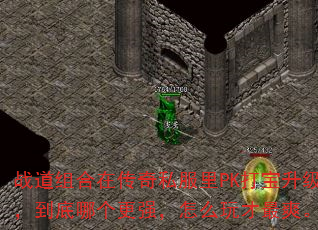 战道组合在传奇私服里PK打宝升级,到底哪个更强,怎么玩才最爽。 战道组合在传奇私服里PK打宝升级,到底哪个更强,怎么玩才最爽。