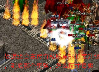 战道组合在传奇私服里PK打宝升级,到底哪个更强,怎么玩才最爽。 战道组合在传奇私服里PK打宝升级,到底哪个更强,怎么玩才最爽。