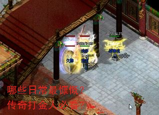 哪些日常最慷慨?传奇打金人必看? 哪些日常最慷慨?传奇打金人必看?