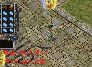 哪些日常最慷慨?传奇打金人必看? 哪些日常最慷慨?传奇打金人必看?