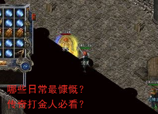 哪些日常最慷慨?传奇打金人必看? 哪些日常最慷慨?传奇打金人必看?