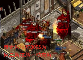 传奇火墙攻BOSS为何血条纹丝不动求解 传奇火墙攻BOSS为何血条纹丝不动求解