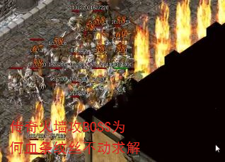 传奇火墙攻BOSS为何血条纹丝不动求解 传奇火墙攻BOSS为何血条纹丝不动求解
