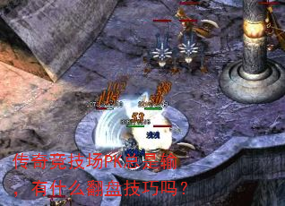 传奇竞技场PK总是输,有什么翻盘技巧吗? 传奇竞技场PK总是输,有什么翻盘技巧吗?