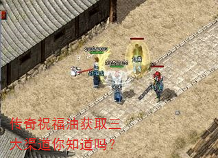 传奇祝福油获取三大渠道你知道吗? 传奇祝福油获取三大渠道你知道吗?