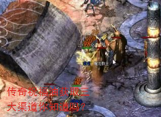 传奇祝福油获取三大渠道你知道吗? 传奇祝福油获取三大渠道你知道吗?