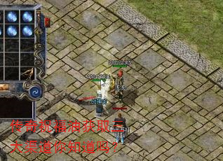 传奇祝福油获取三大渠道你知道吗? 传奇祝福油获取三大渠道你知道吗?