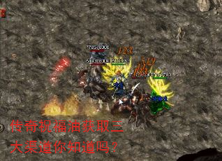 传奇祝福油获取三大渠道你知道吗? 传奇祝福油获取三大渠道你知道吗?