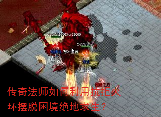 传奇法师如何利用抗拒火环摆脱困境绝地求生? 传奇法师如何利用抗拒火环摆脱困境绝地求生?