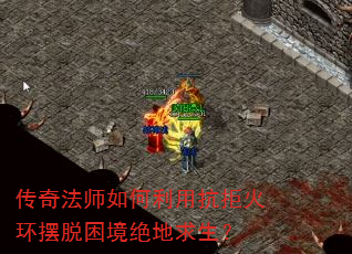 传奇法师如何利用抗拒火环摆脱困境绝地求生? 传奇法师如何利用抗拒火环摆脱困境绝地求生?