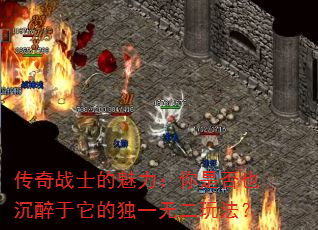 传奇战士的魅力:你是否也沉醉于它的独一无二玩法? 传奇战士的魅力:你是否也沉醉于它的独一无二玩法?