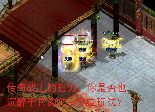 传奇战士的魅力:你是否也沉醉于它的独一无二玩法? 传奇战士的魅力:你是否也沉醉于它的独一无二玩法?