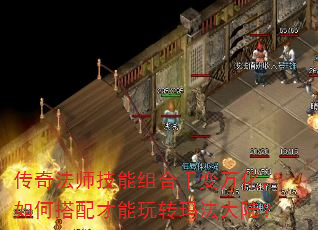 传奇法师技能组合千变万化,如何搭配才能玩转玛法大陆? 传奇法师技能组合千变万化,如何搭配才能玩转玛法大陆?