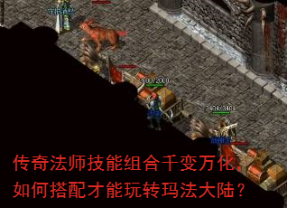 传奇法师技能组合千变万化,如何搭配才能玩转玛法大陆? 传奇法师技能组合千变万化,如何搭配才能玩转玛法大陆?