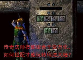 传奇法师技能组合千变万化,如何搭配才能玩转玛法大陆? 传奇法师技能组合千变万化,如何搭配才能玩转玛法大陆?