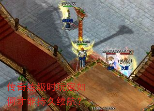 传奇练级时玩家如何才能持久续航? 传奇练级时玩家如何才能持久续航?