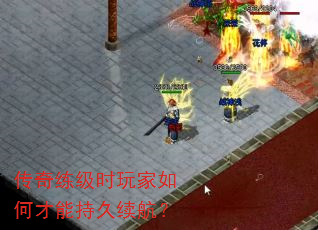 传奇练级时玩家如何才能持久续航? 传奇练级时玩家如何才能持久续航?