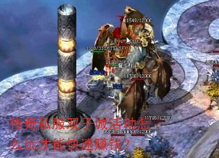 传奇私服双子城活动怎么玩才能快速赚钱? 传奇私服双子城活动怎么玩才能快速赚钱?
