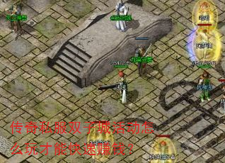 传奇私服双子城活动怎么玩才能快速赚钱? 传奇私服双子城活动怎么玩才能快速赚钱?