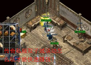 传奇私服双子城活动怎么玩才能快速赚钱? 传奇私服双子城活动怎么玩才能快速赚钱?