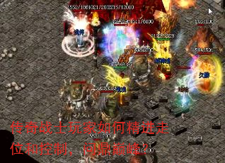 传奇战士玩家如何精进走位和控制,问鼎巅峰? 传奇战士玩家如何精进走位和控制,问鼎巅峰?