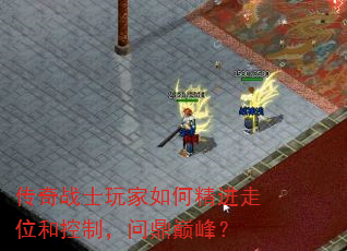 传奇战士玩家如何精进走位和控制,问鼎巅峰? 传奇战士玩家如何精进走位和控制,问鼎巅峰?