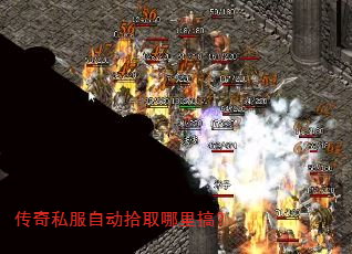 传奇私服自动拾取哪里搞? 传奇私服自动拾取哪里搞?