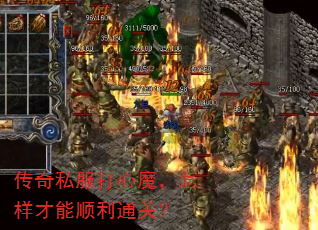 传奇私服打心魔,怎样才能顺利通关? 传奇私服打心魔,怎样才能顺利通关?