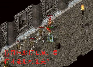 传奇私服打心魔,怎样才能顺利通关? 传奇私服打心魔,怎样才能顺利通关?