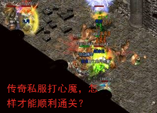 传奇私服打心魔,怎样才能顺利通关? 传奇私服打心魔,怎样才能顺利通关?