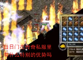 白日门在传奇私服里有什么特别的优势吗 白日门在传奇私服里有什么特别的优势吗