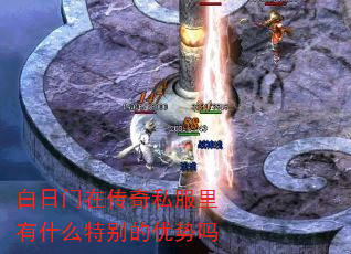 白日门在传奇私服里有什么特别的优势吗 白日门在传奇私服里有什么特别的优势吗
