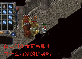 白日门在传奇私服里有什么特别的优势吗 白日门在传奇私服里有什么特别的优势吗