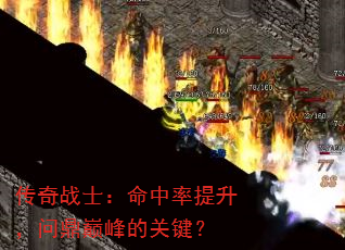 传奇战士:命中率提升,问鼎巅峰的关键? 传奇战士:命中率提升,问鼎巅峰的关键?