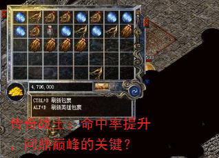 传奇战士:命中率提升,问鼎巅峰的关键? 传奇战士:命中率提升,问鼎巅峰的关键?