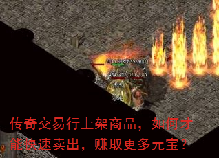 传奇交易行上架商品,如何才能快速卖出,赚取更多元宝? 传奇交易行上架商品,如何才能快速卖出,赚取更多元宝?