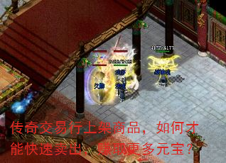 传奇交易行上架商品,如何才能快速卖出,赚取更多元宝? 传奇交易行上架商品,如何才能快速卖出,赚取更多元宝?