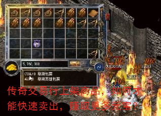 传奇交易行上架商品,如何才能快速卖出,赚取更多元宝? 传奇交易行上架商品,如何才能快速卖出,赚取更多元宝?