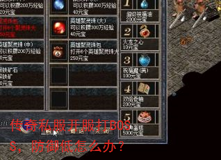 传奇私服开服打BOSS,防御低怎么办? 传奇私服开服打BOSS,防御低怎么办?
