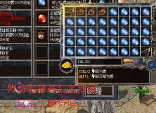 传奇私服杀红名致富,这路子能行吗? 传奇私服杀红名致富,这路子能行吗?