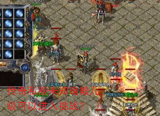 传奇私服未知暗殿几级可以进入挑战? 传奇私服未知暗殿几级可以进入挑战?